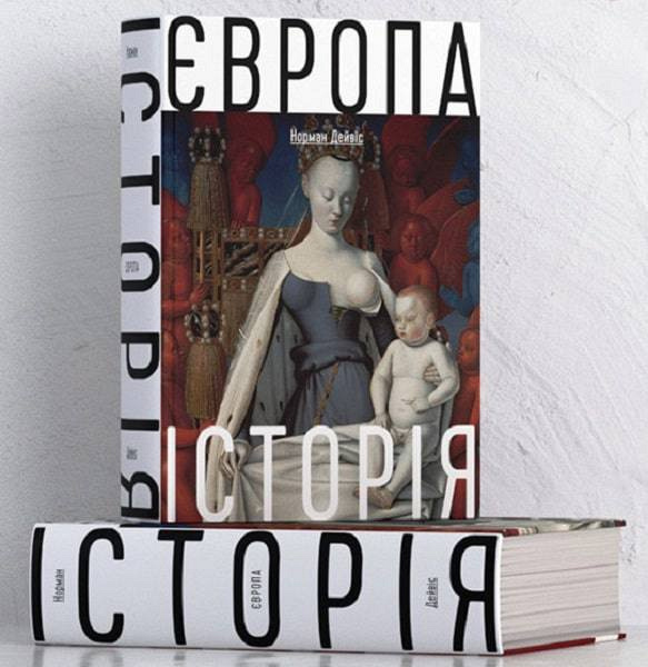 Книжка «Європа. Історія», Норман Дейвіс