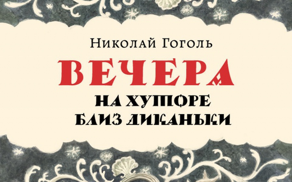 Сборник вечера на хуторе диканька. Гоголь вечера на хуторе близ Диканьки. Вечера на хуторе близ Диканьки эпиграф. Вечера на хуторе близ Диканьки украинские издания. 190-Летию первой публикации вечеров на хуторе близ Диканьки.