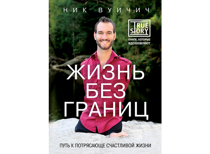 Вуйчич Жизнь Без Границ Купить Книгу