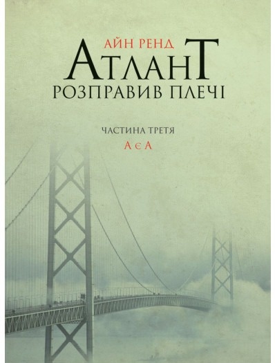 книга Атлант розправив плечі