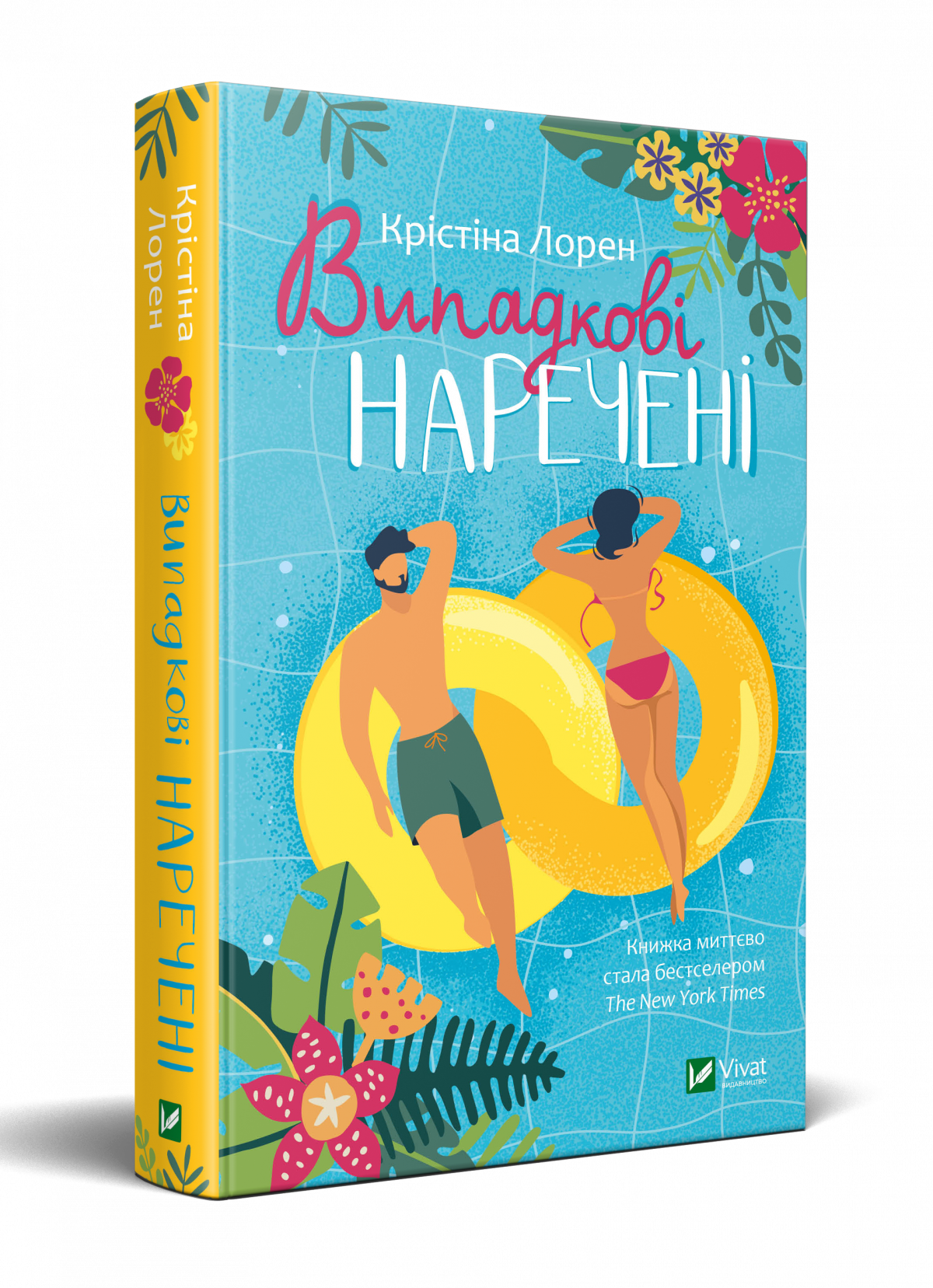 Крістіна Лорен. «Випадкові наречені»