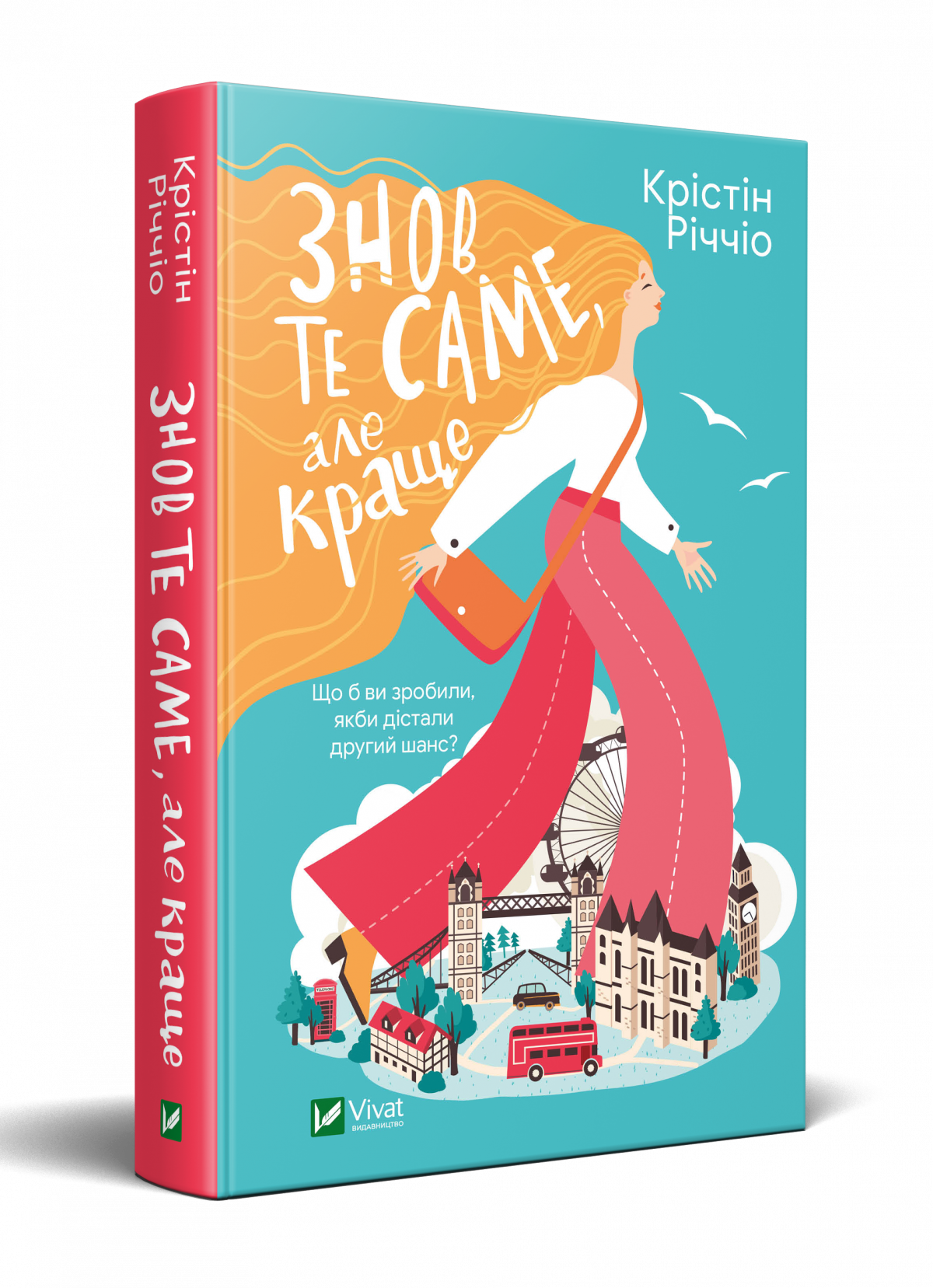 Крістін Річчіо. «Знов те саме, але краще»