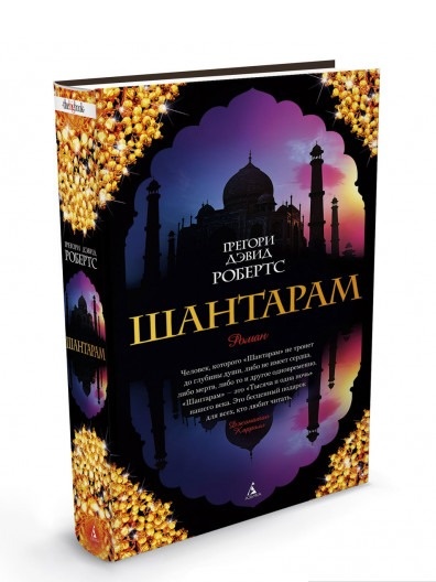 книга шантарам