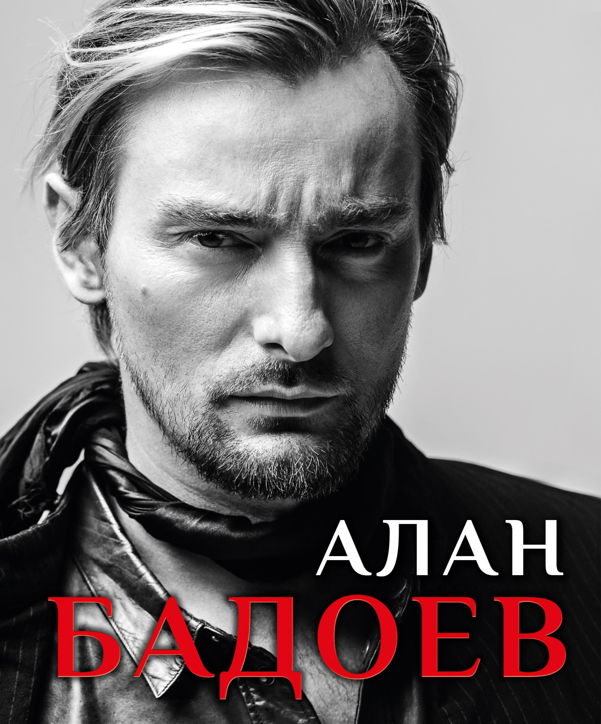 Алан Бадоев книга