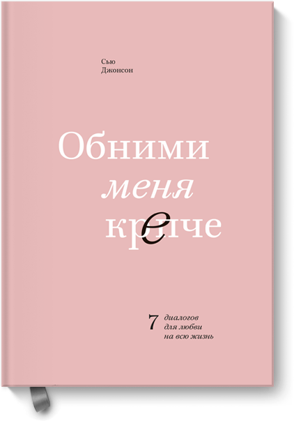 книга обними меня крепче