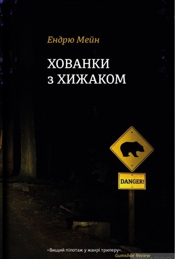 Хованки з хижаком