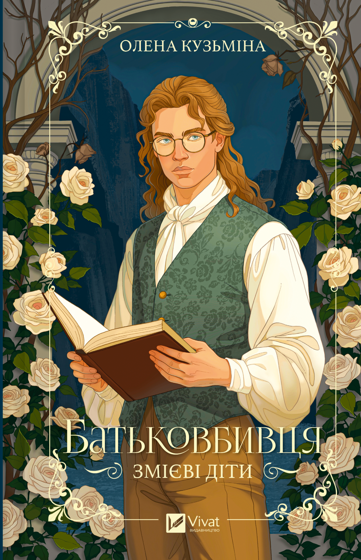 Олена Кузьміна «Батьковбивця»