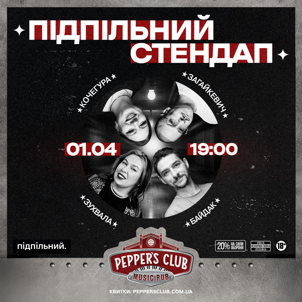 «Підпільний стендап»