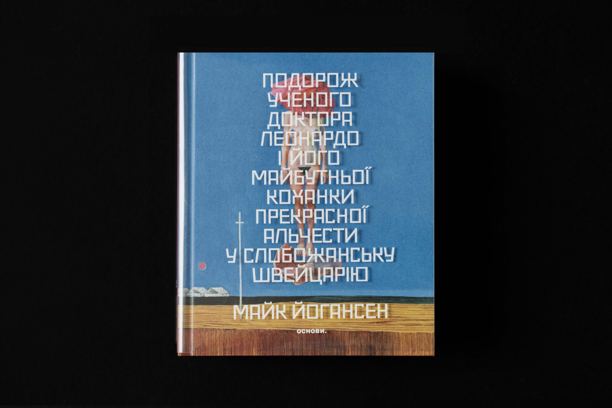 «Подорож ученого доктора Леонардо і його майбутньої коханки прекрасної Альчести у Слобожанську Швайцарію», Майк Йогансен 