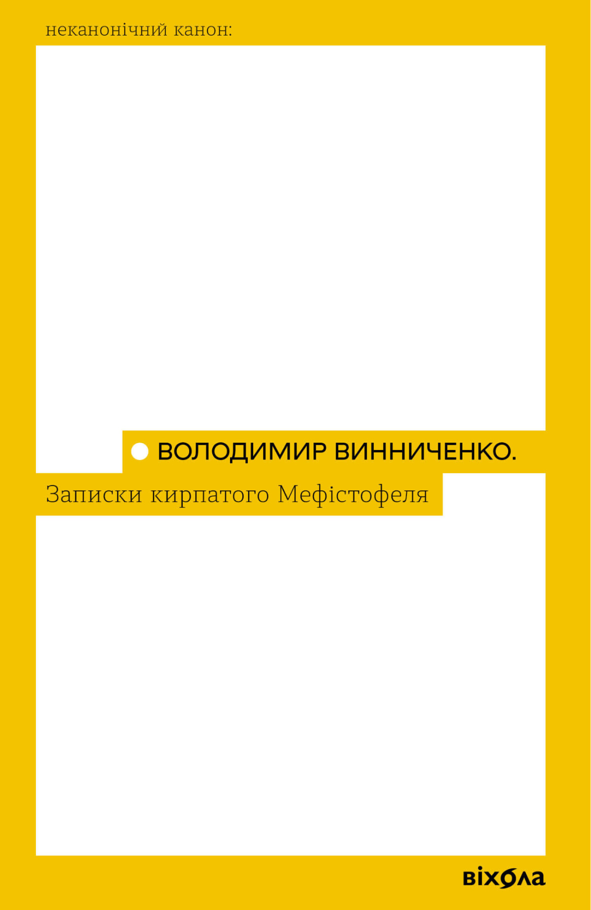 «Записки Кирпатого Мефістофеля», Володимир Винниченко