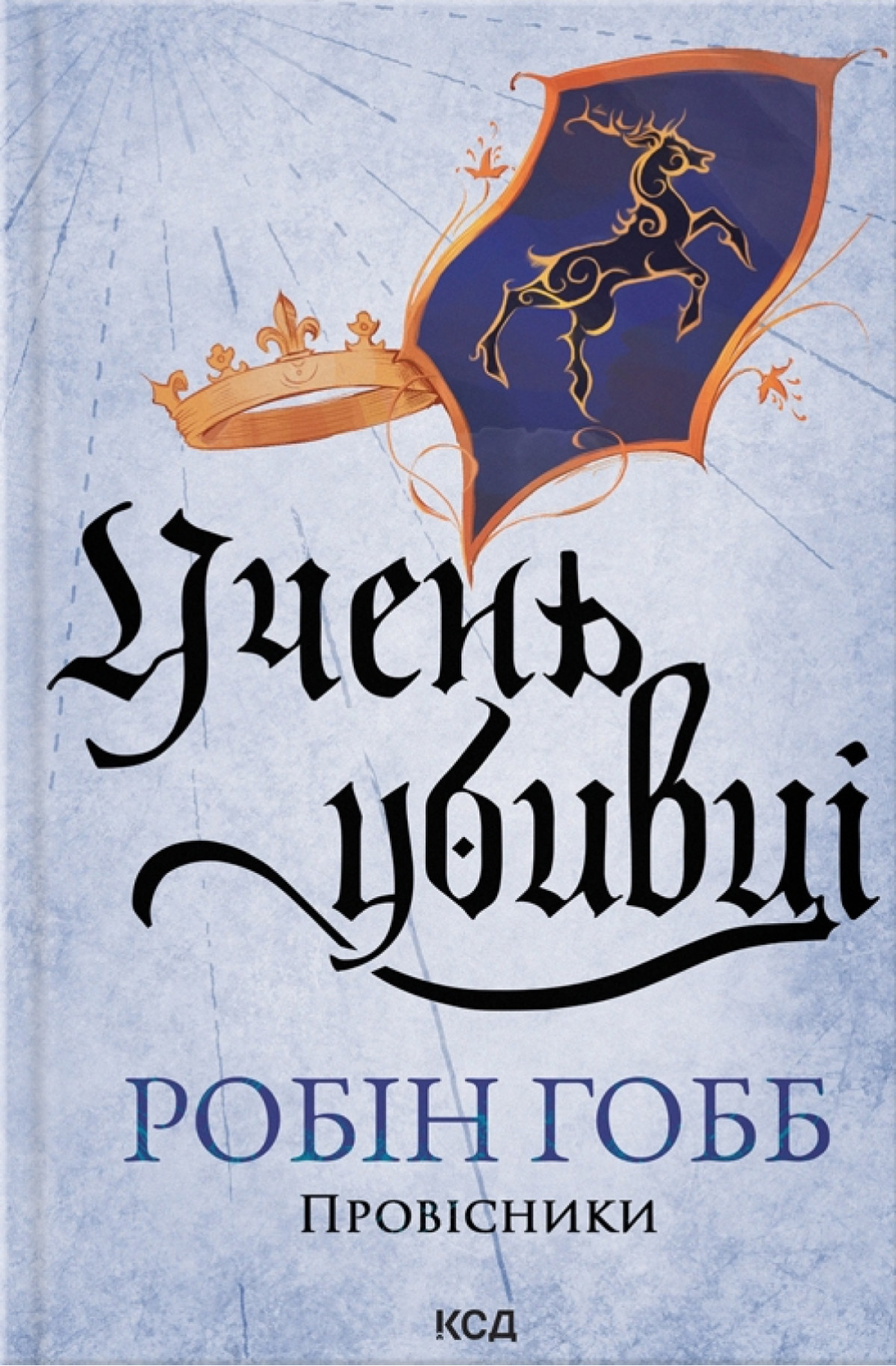 Серія «Провісники», Робін Гобб