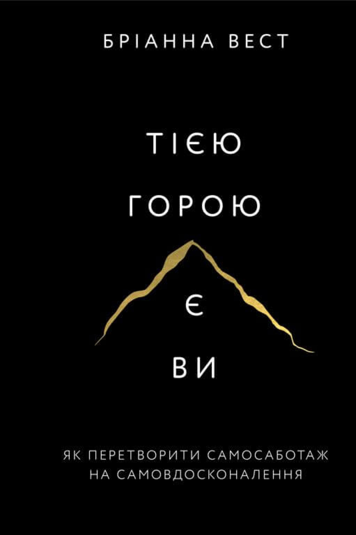 «Тією горою є ви. Як перетворити самосаботаж на самовдосконалення», Бріанна Вест