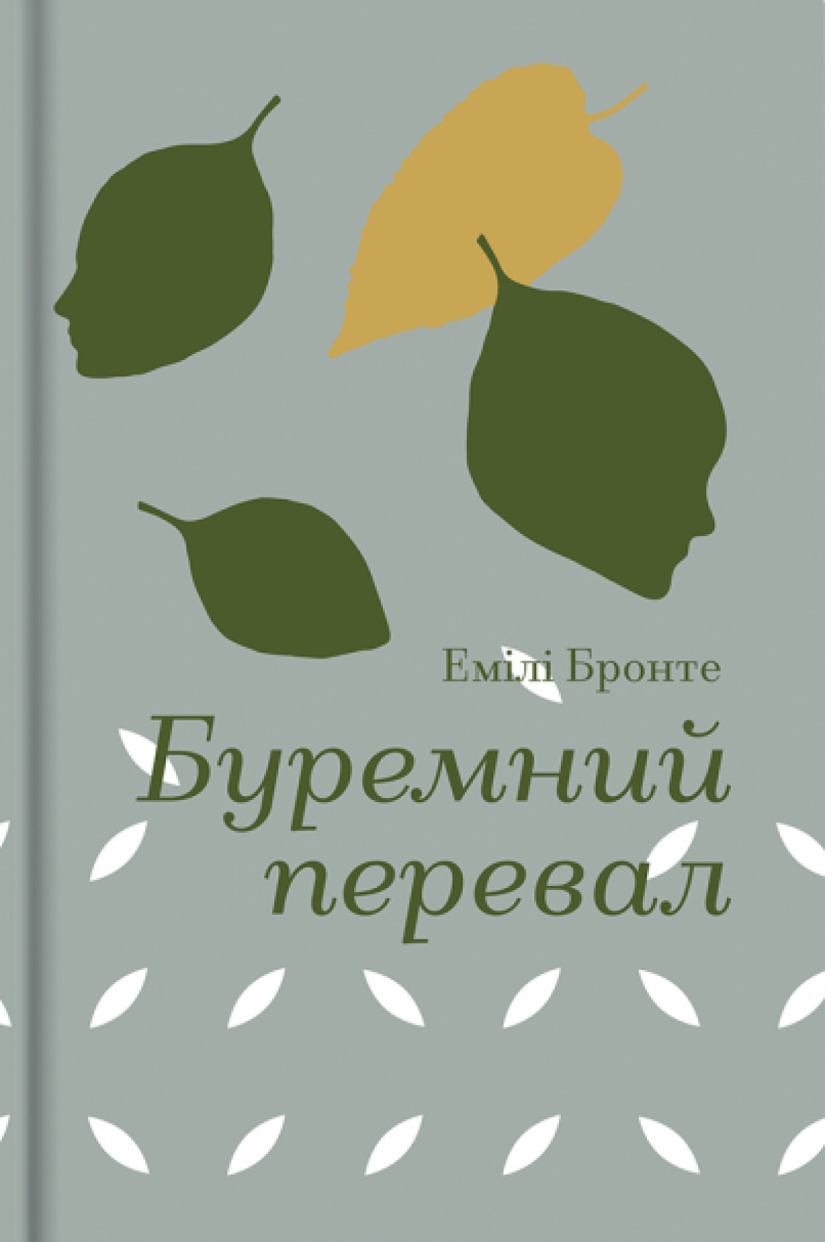 «Буремний перевал», Емілі Бронте  