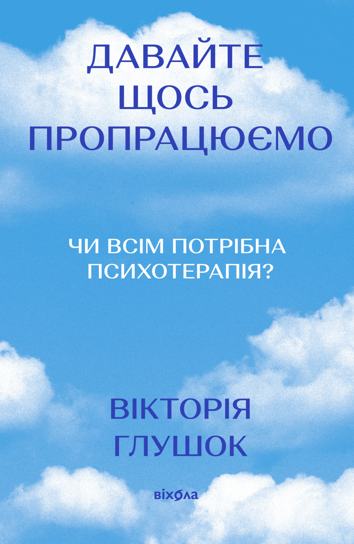 «Давайте щось пропрацюємо. Чи всім потрібна психотерапія?» 