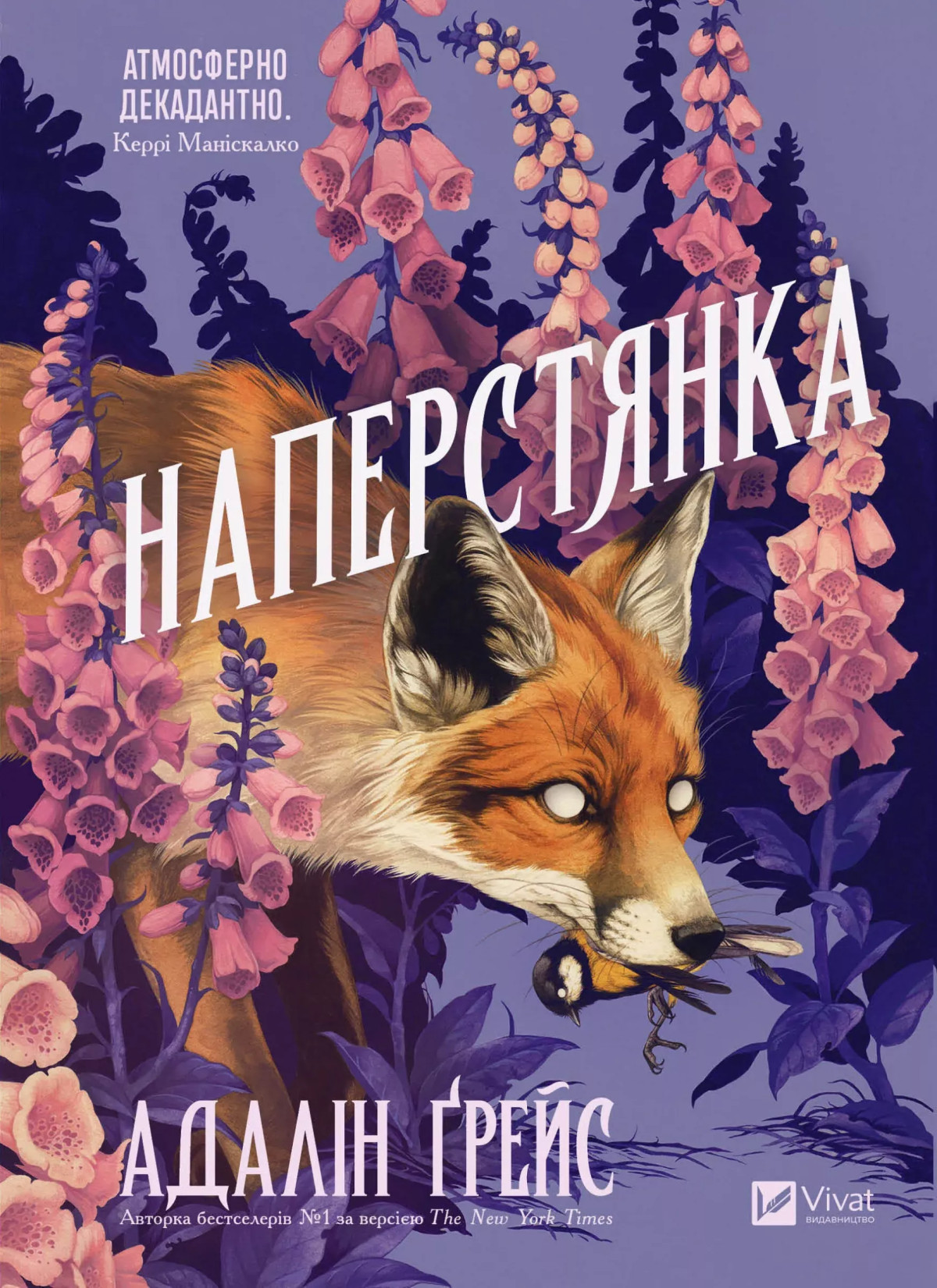 «Наперстянка» 
