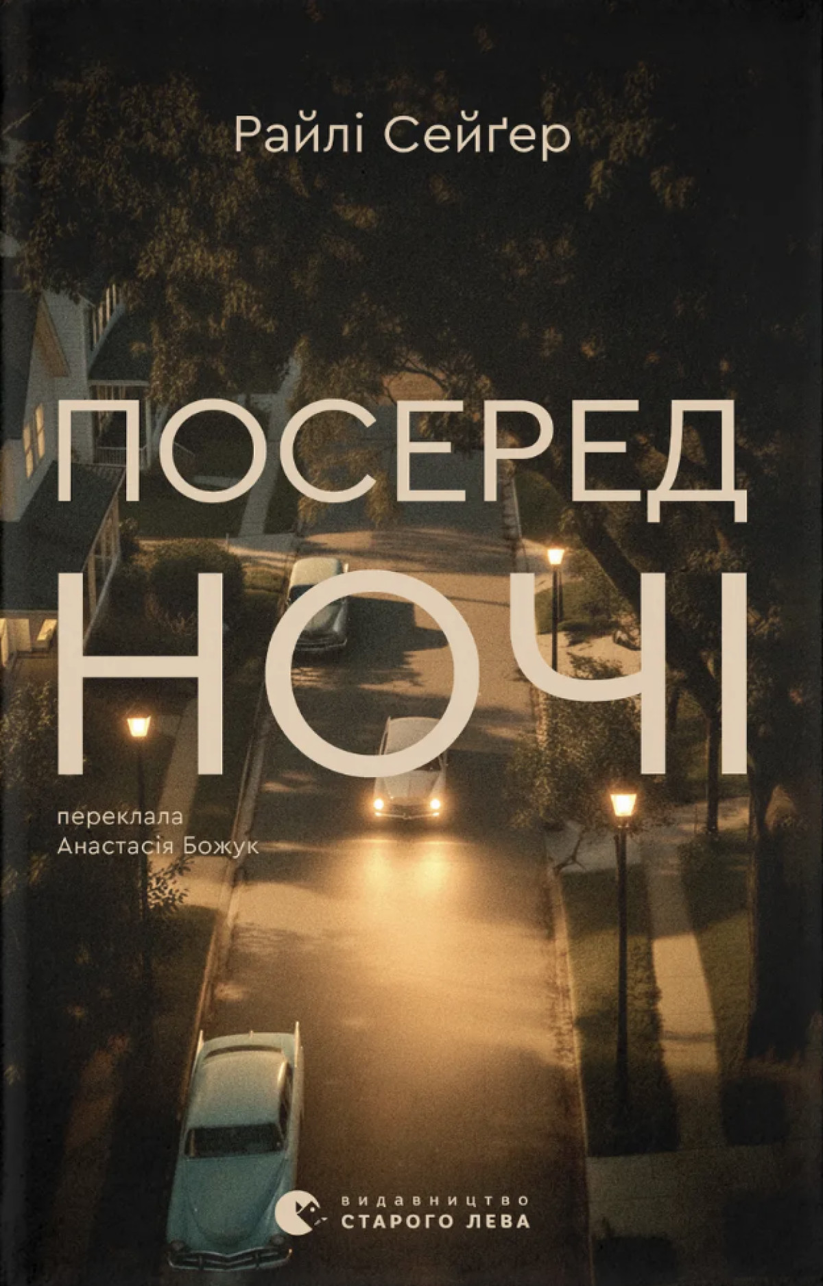 «Посеред ночі», Райлі Сейґер