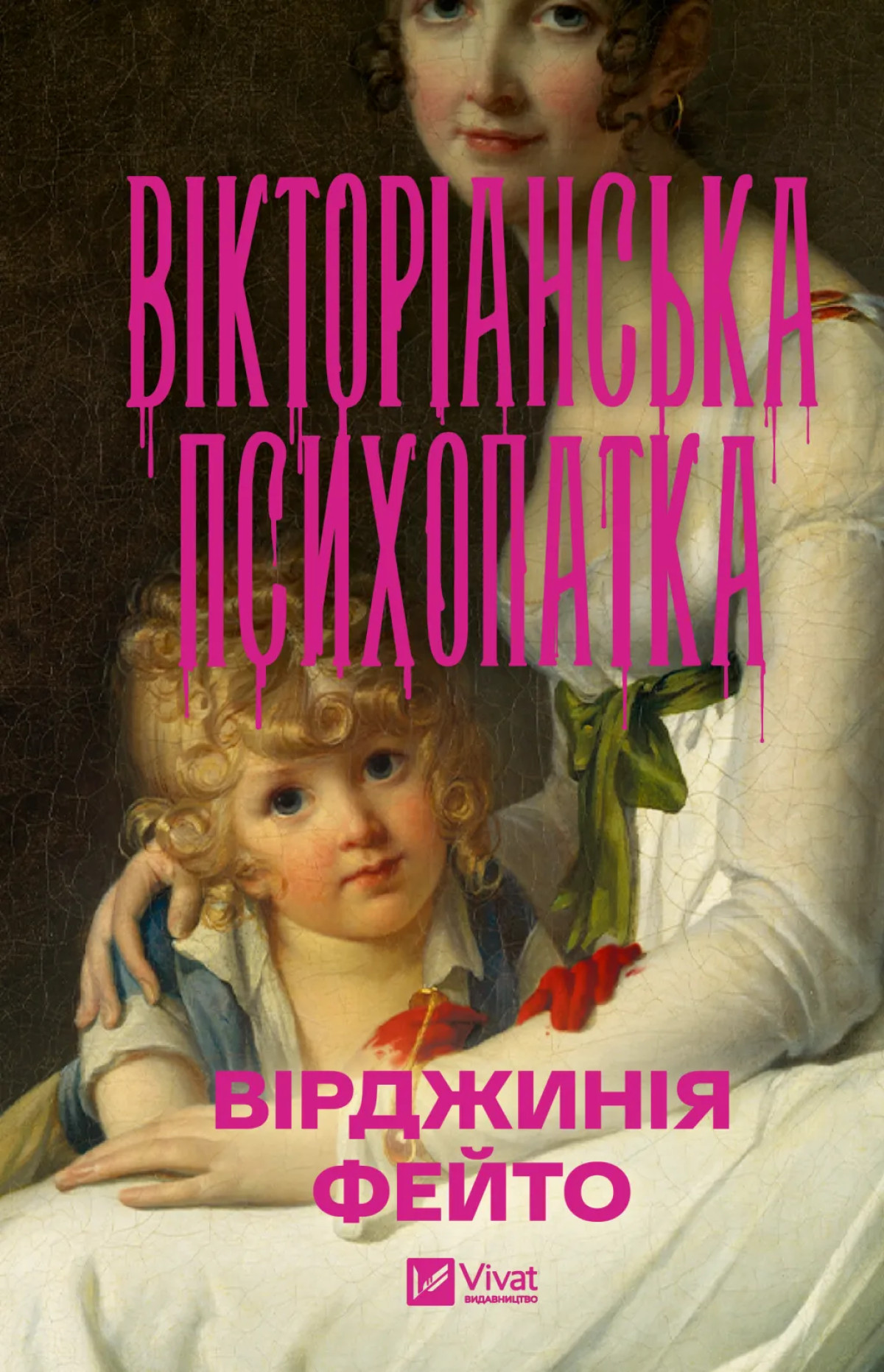 «Вікторіанська психопатка» 