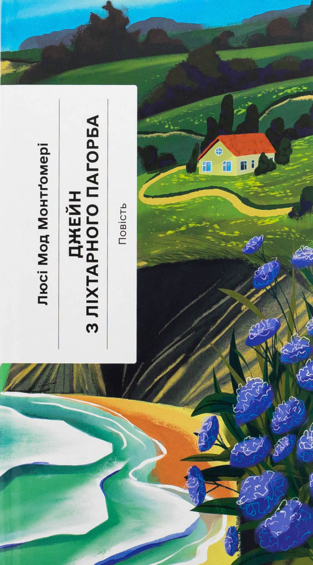 «Джейн з Ліхтарного Пагорба», Люсі Мод Монтгомері