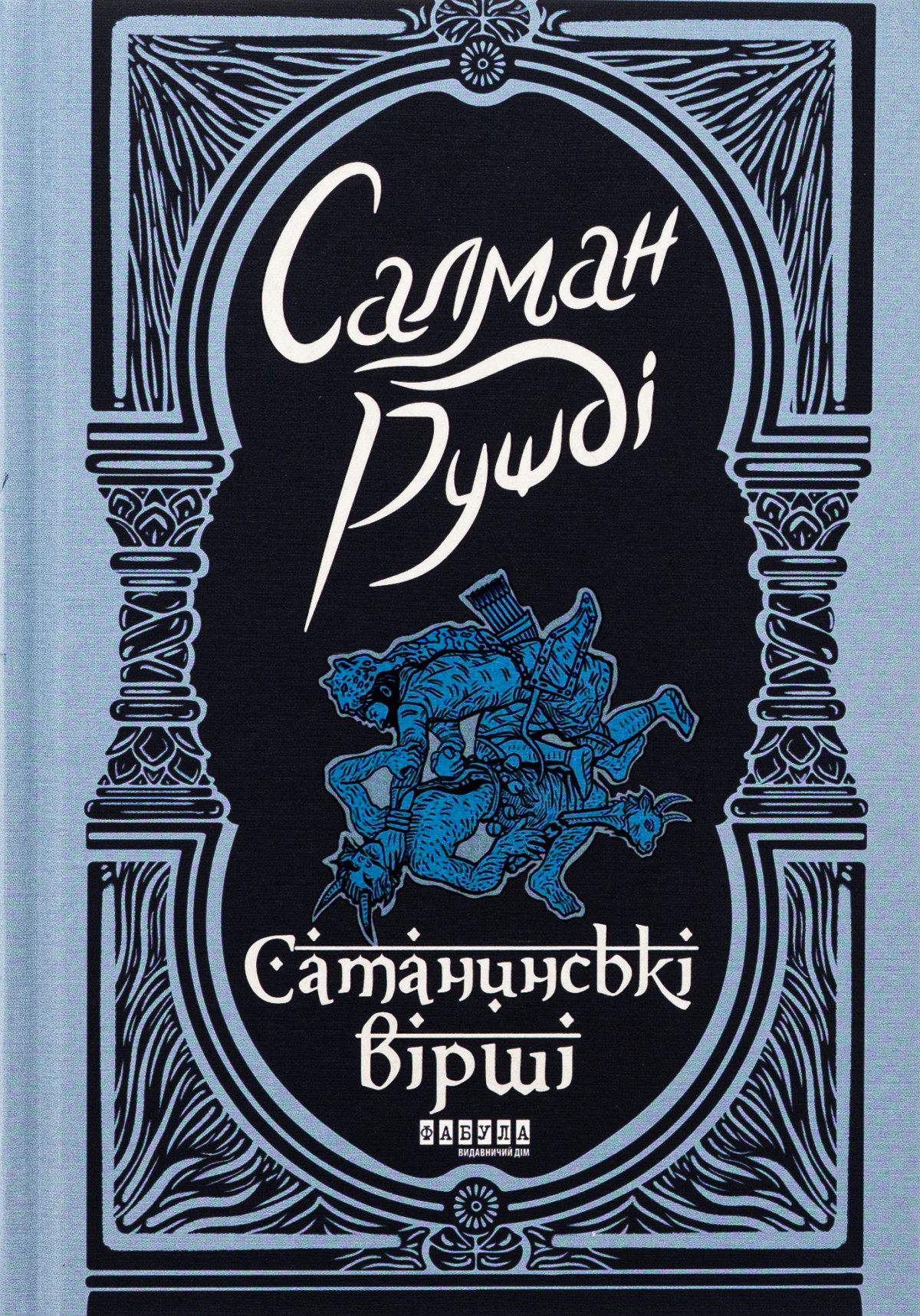«Сатанинські вірші» Салмана Рушді 
