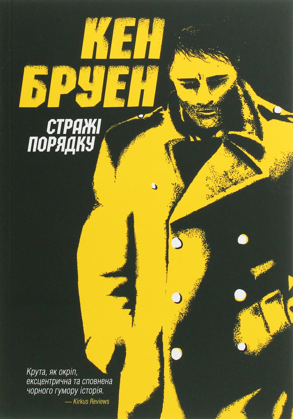 «Стражі порядку», Кен Бруен
