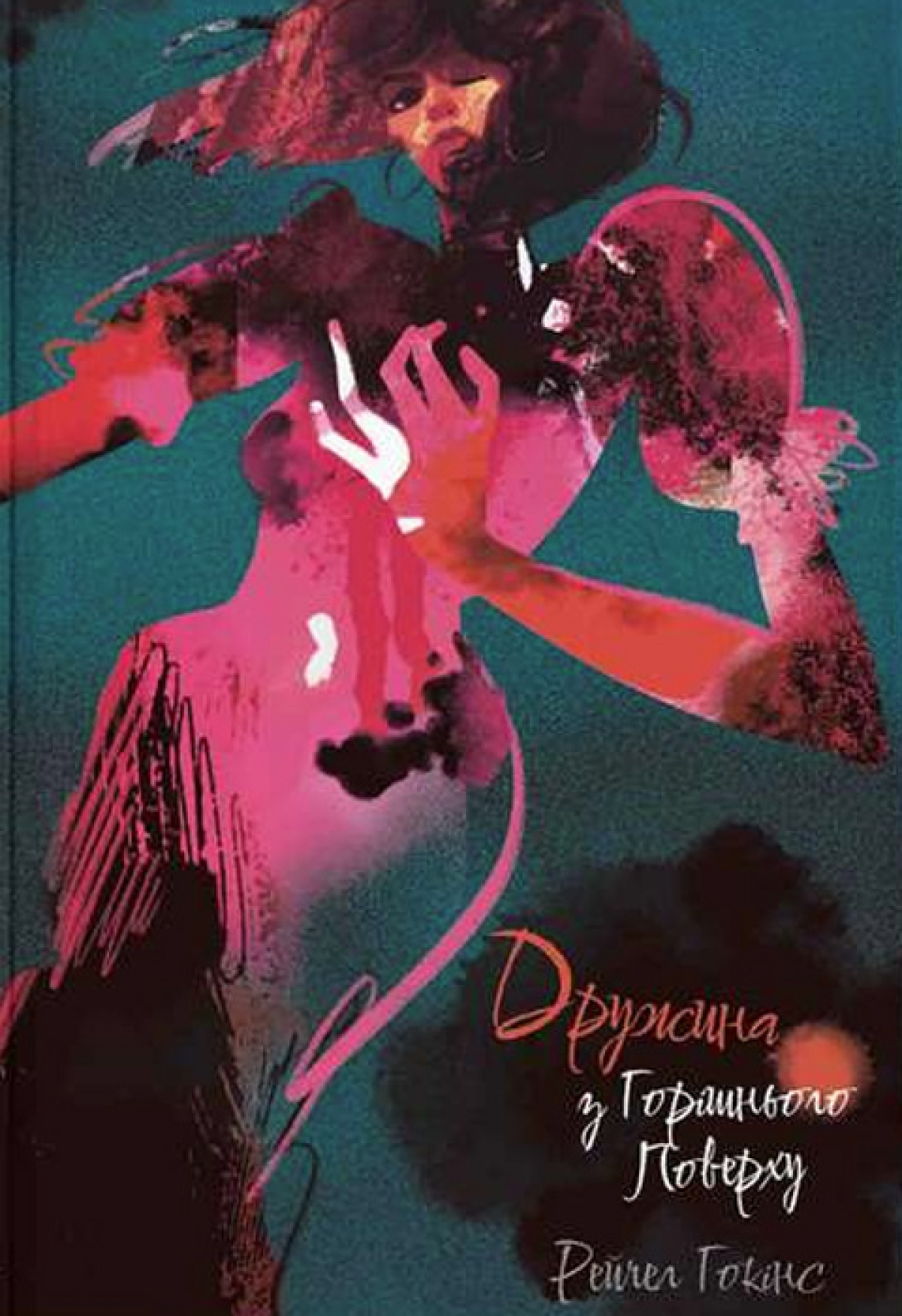 «Дружина з горішнього поверху», Рейчел Гокінс