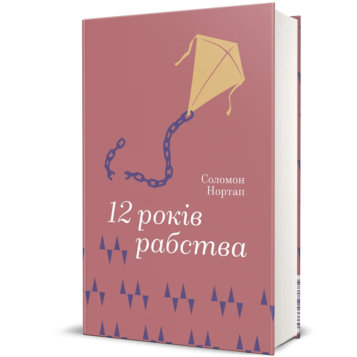 «12 років рабства», Соломон Нортап