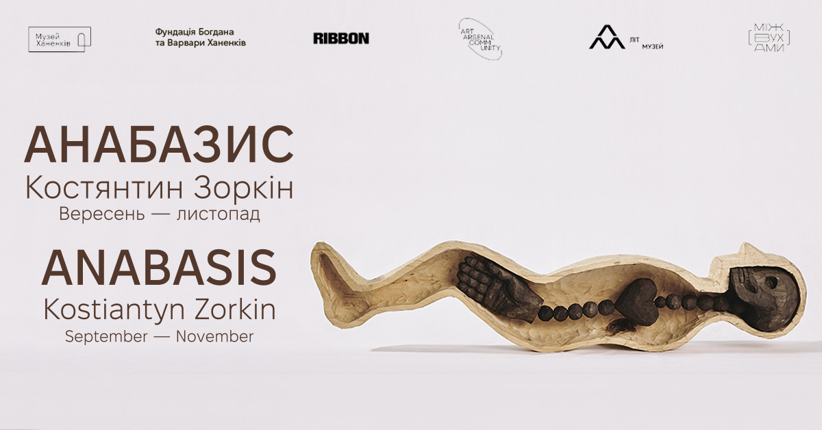 «Анабазис»  