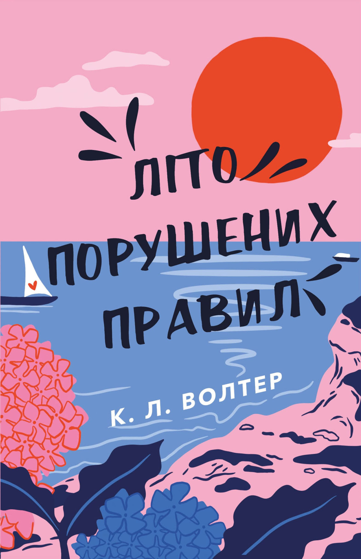 «Літо порушених правил», К. Л. Волтер