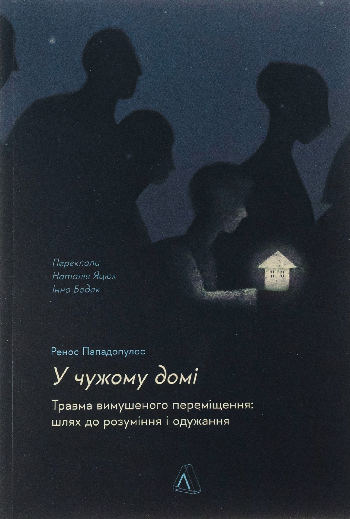 «У чужому домі. Травма вимушеного переміщення. Шлях до розуміння і одужання», Ренос Пападопулос