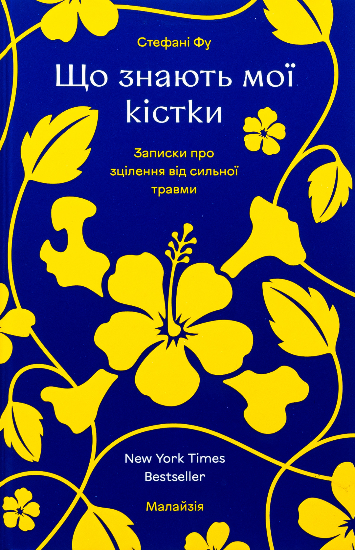 «Що знають мої кістки», Стефані Фу