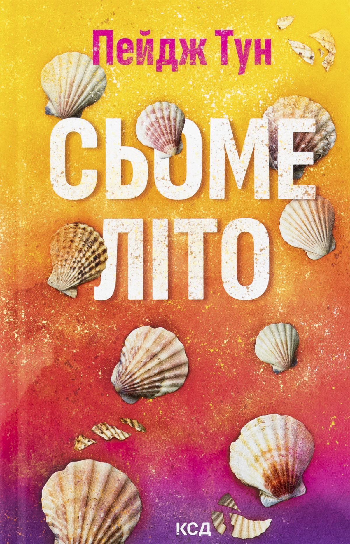 «Сьоме літо», Пейдж Тун