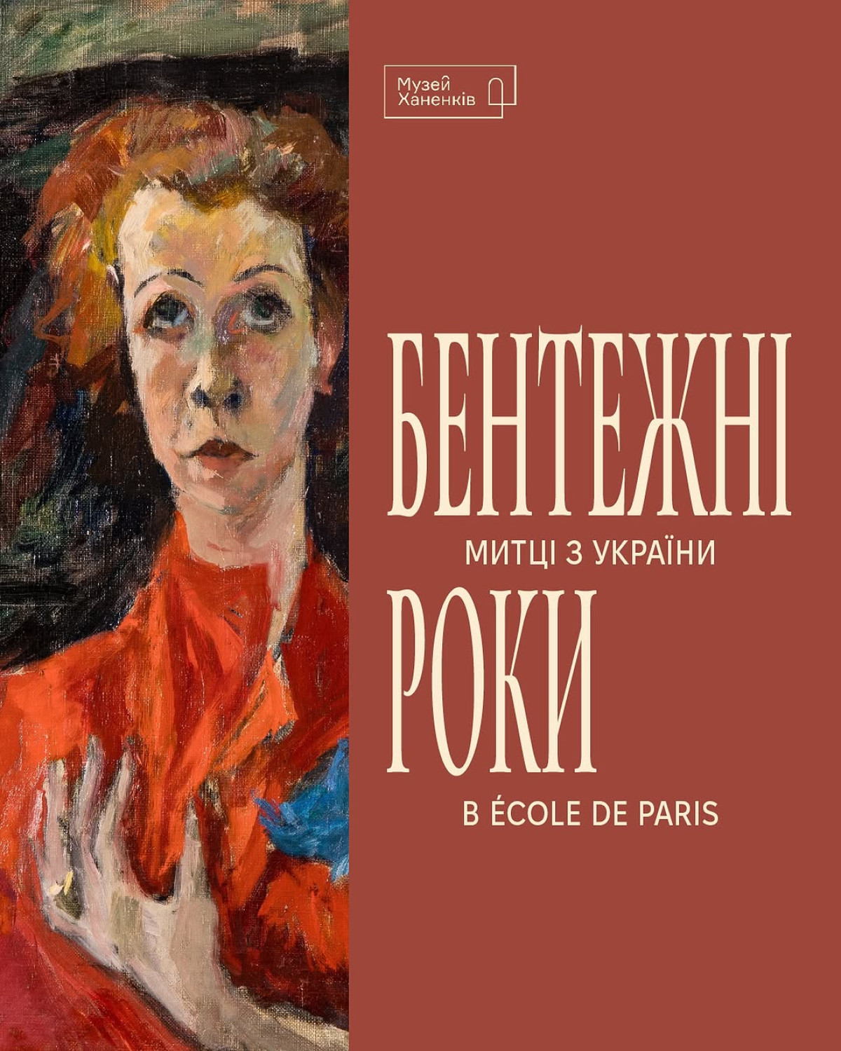 Виставка «Бентежні роки»