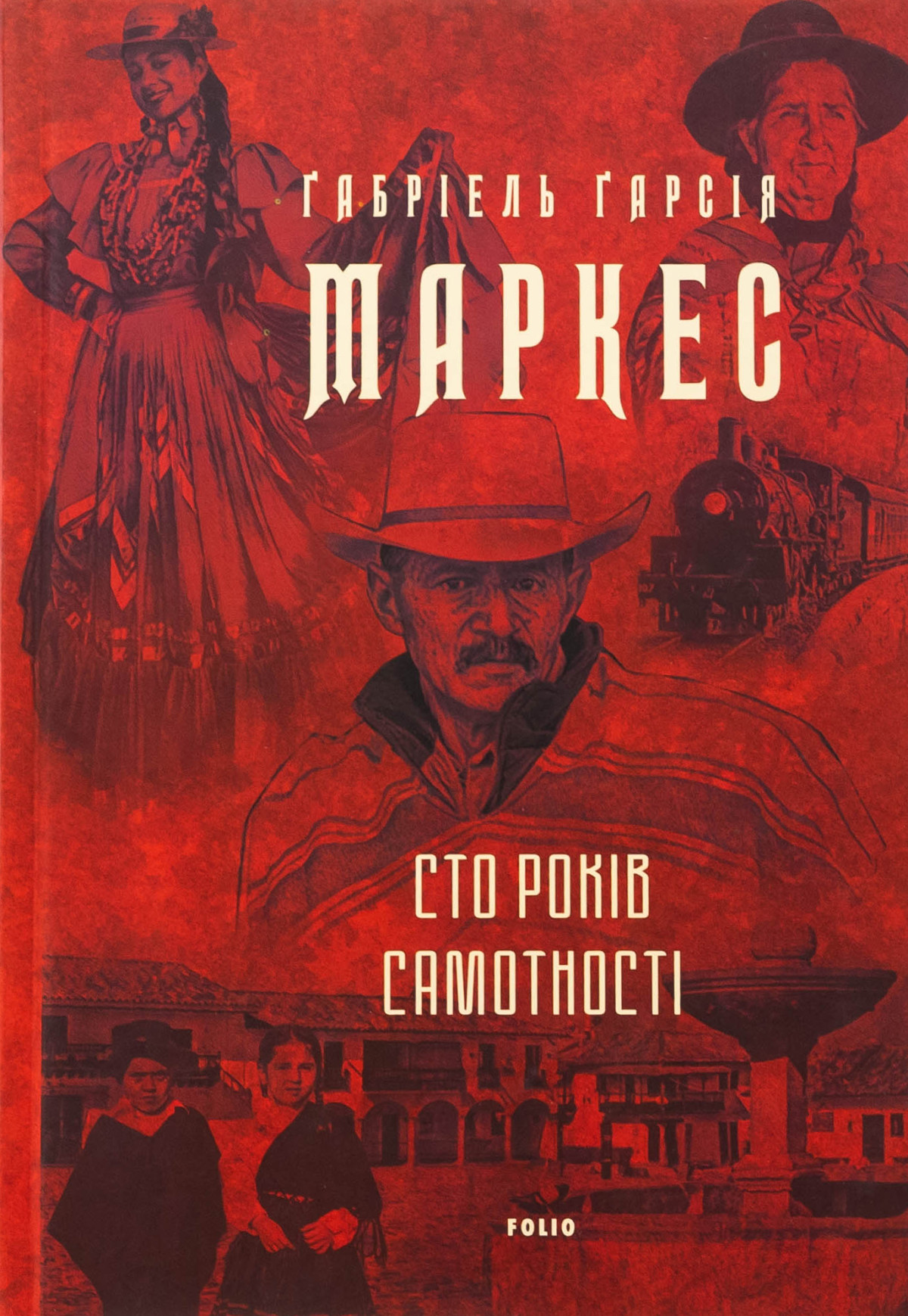 «Сто років самотності», Ґабріель Ґарсія Маркес