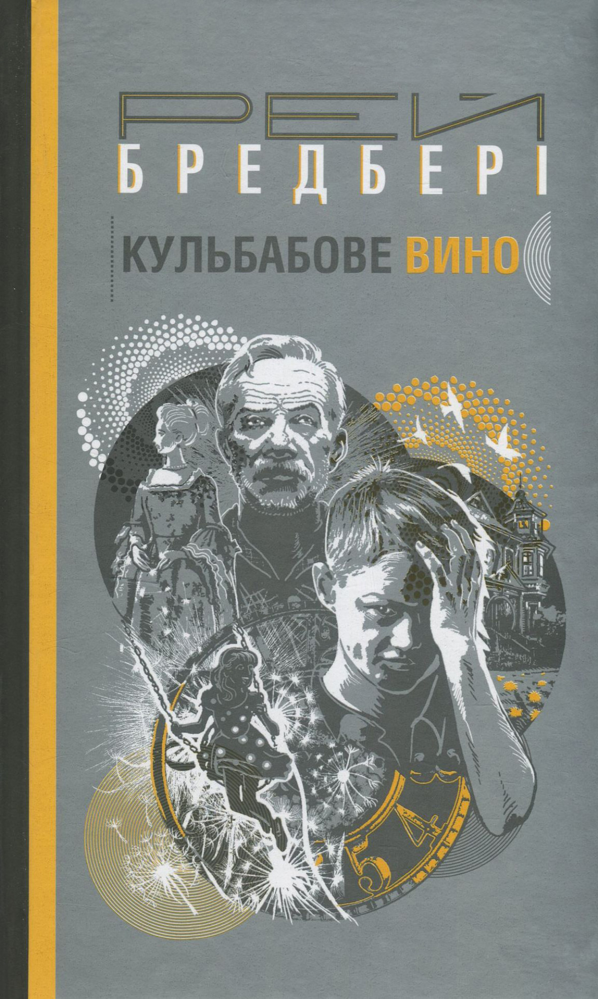 «Кульбабове вино» та «Прощавай, літо!», Рей Бредбері