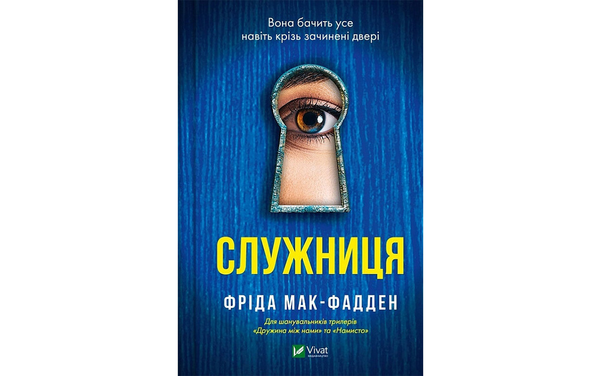 Бестселер Фріди Мак-Фадден Служниця