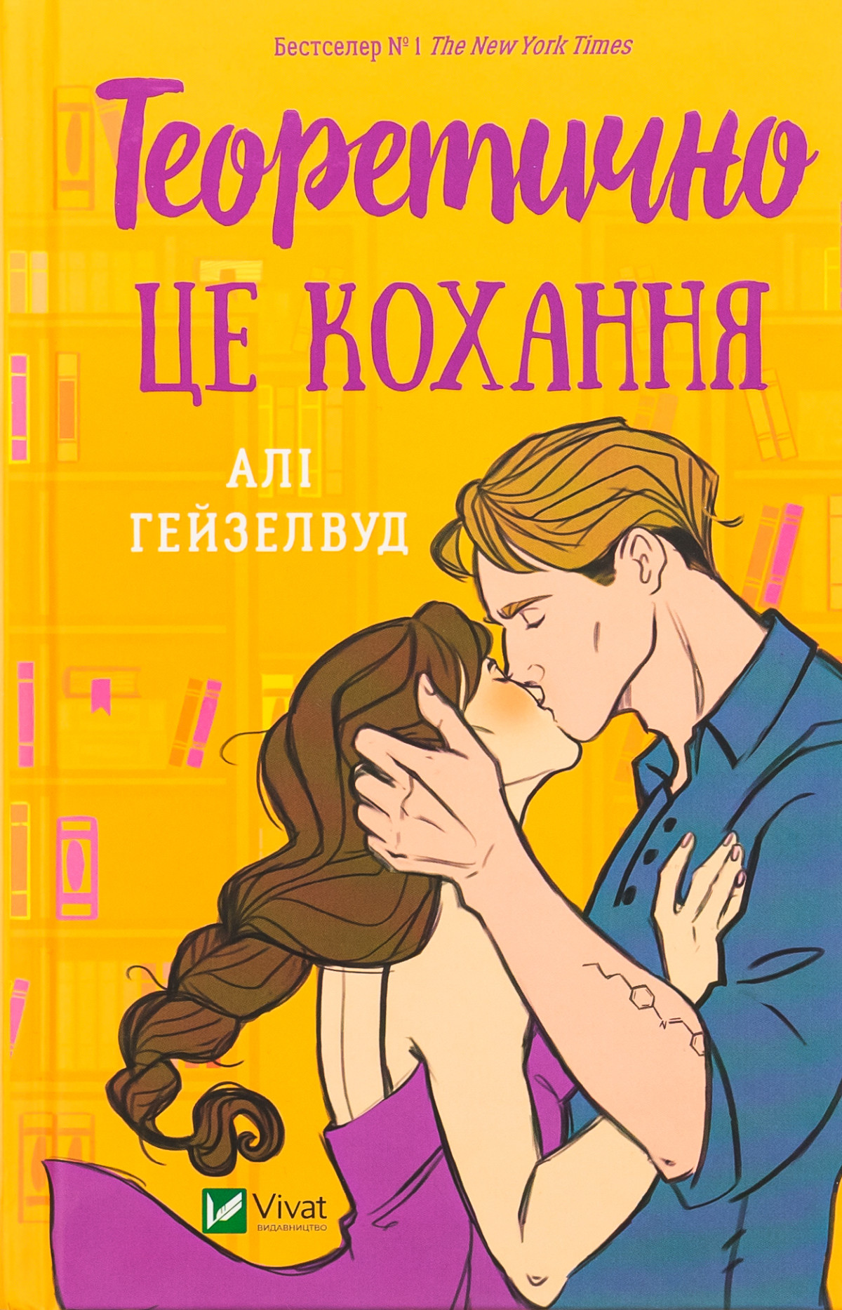 «Теоретично це кохання»