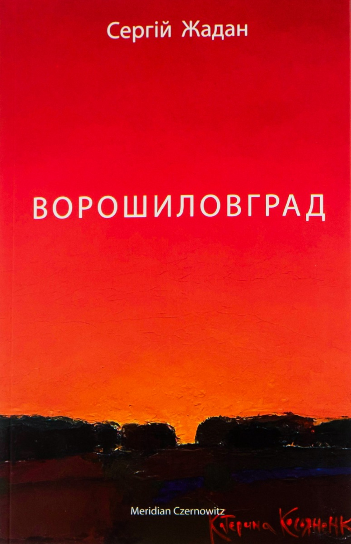 «Ворошиловград», Сергій Жадан