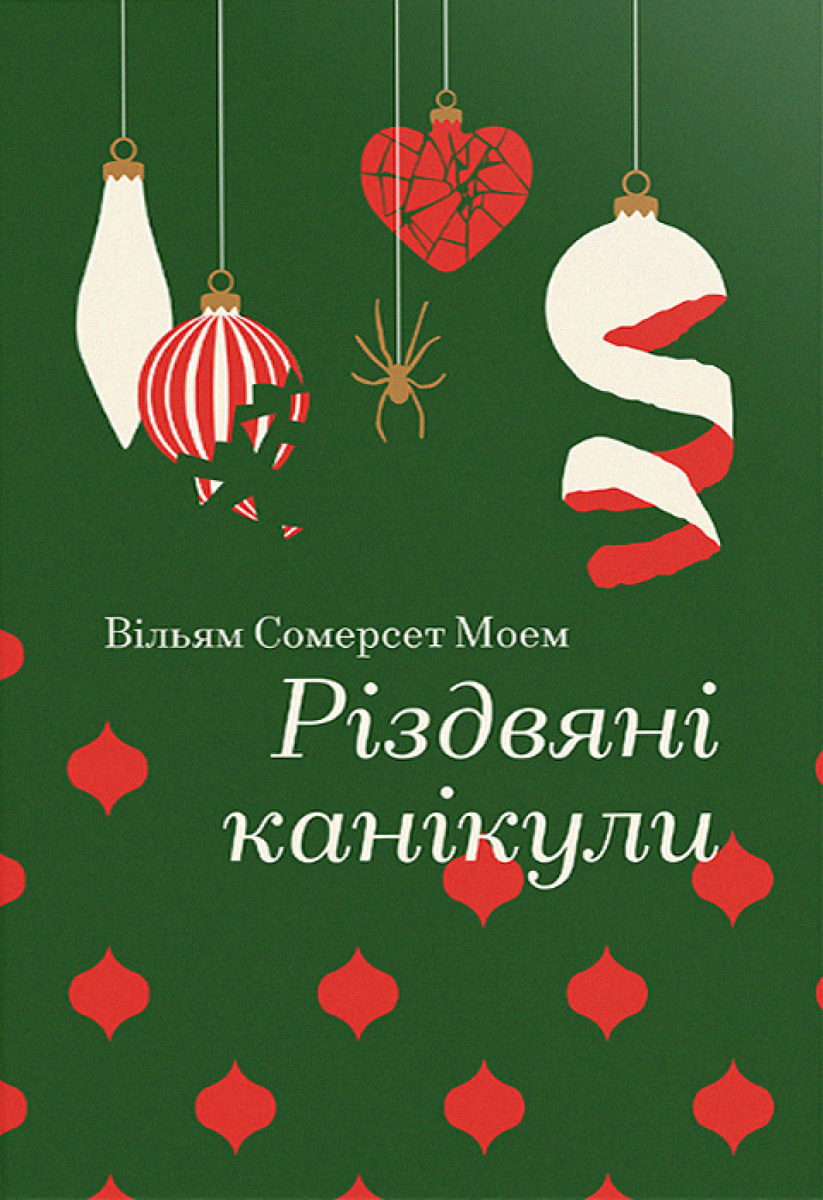 «Різдвяні канікули»