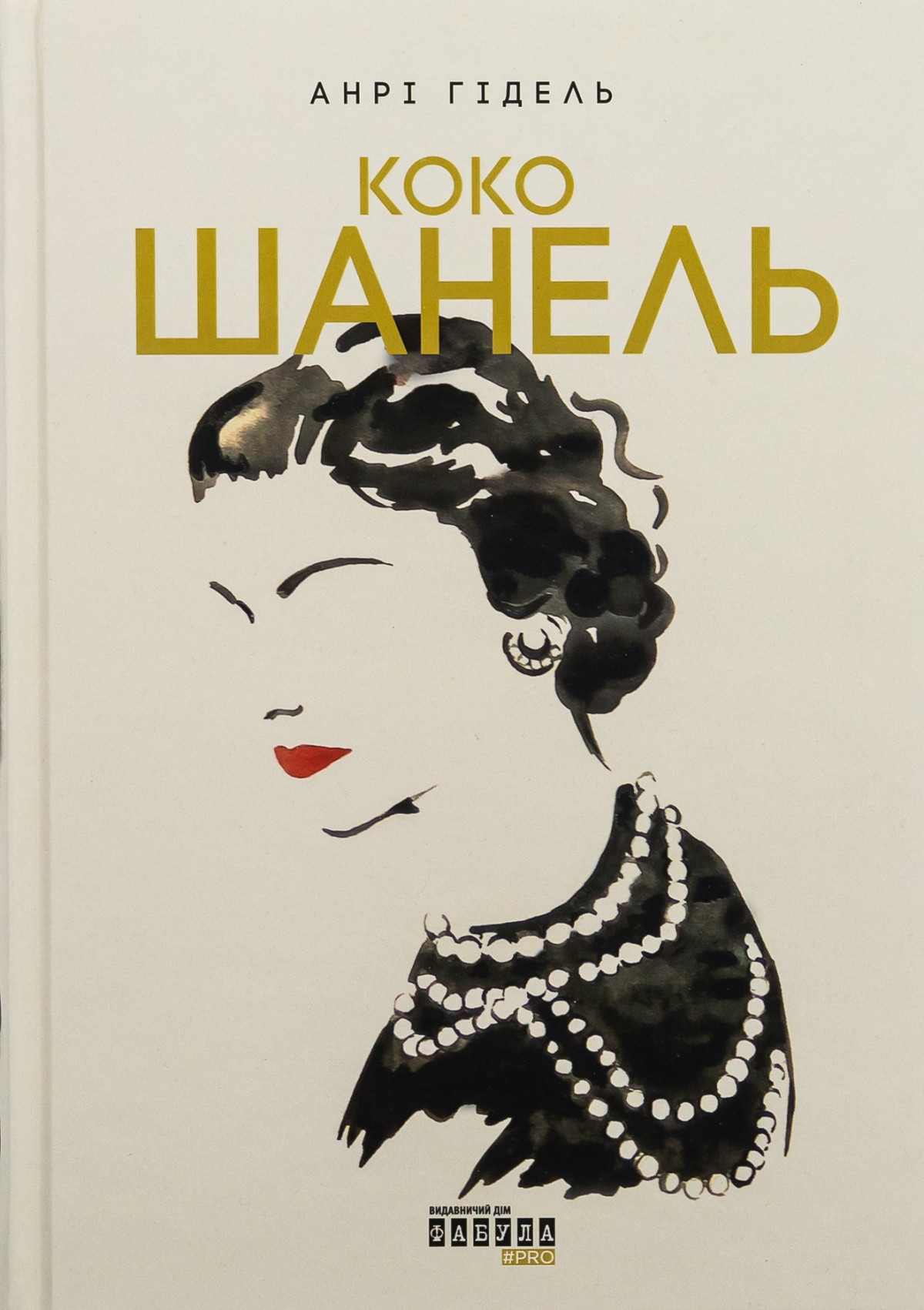 «Коко Шанель», Анрі Гідель