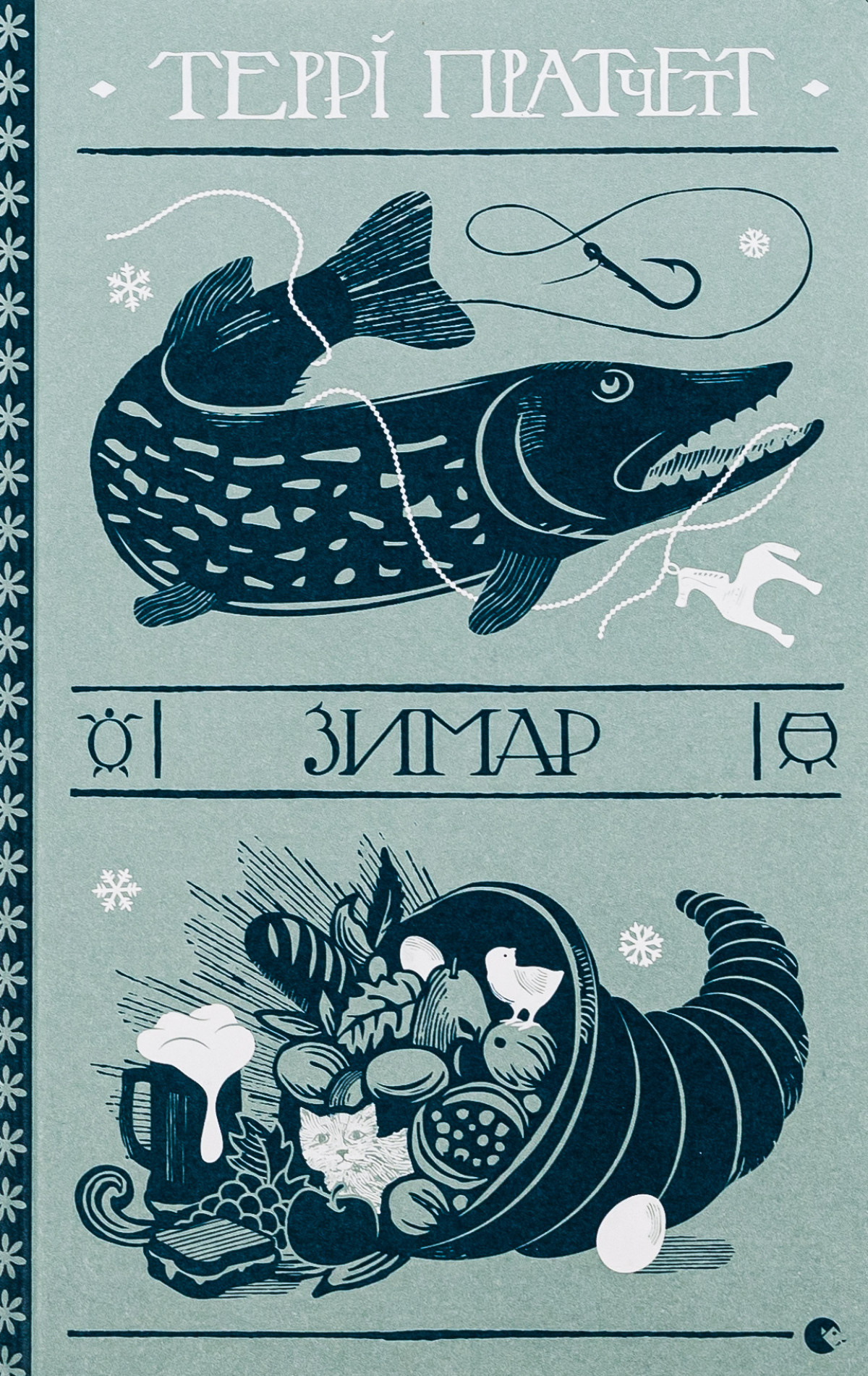 «Зимар», Террі Пратчетт