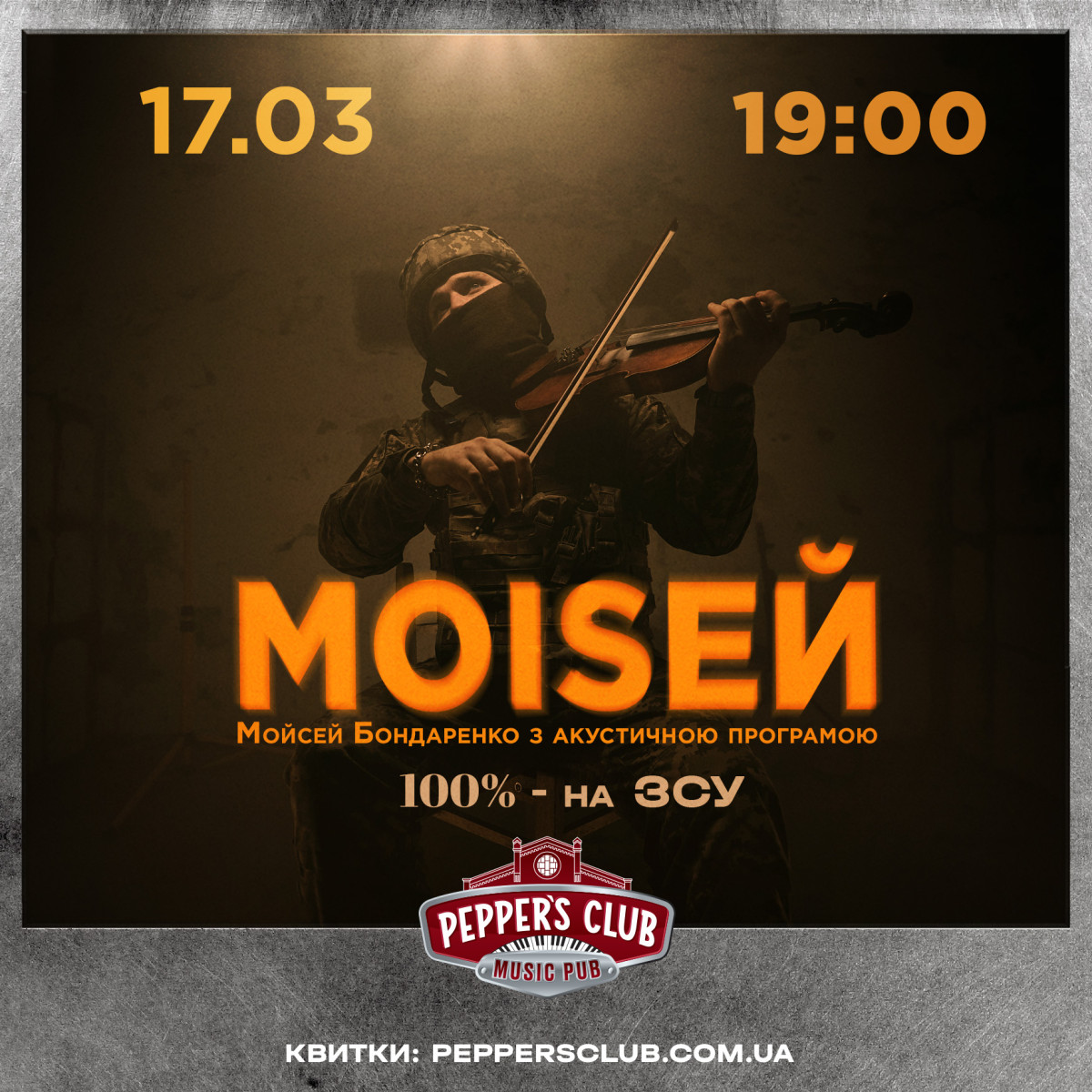 Концерт Мойсея Бондаренка