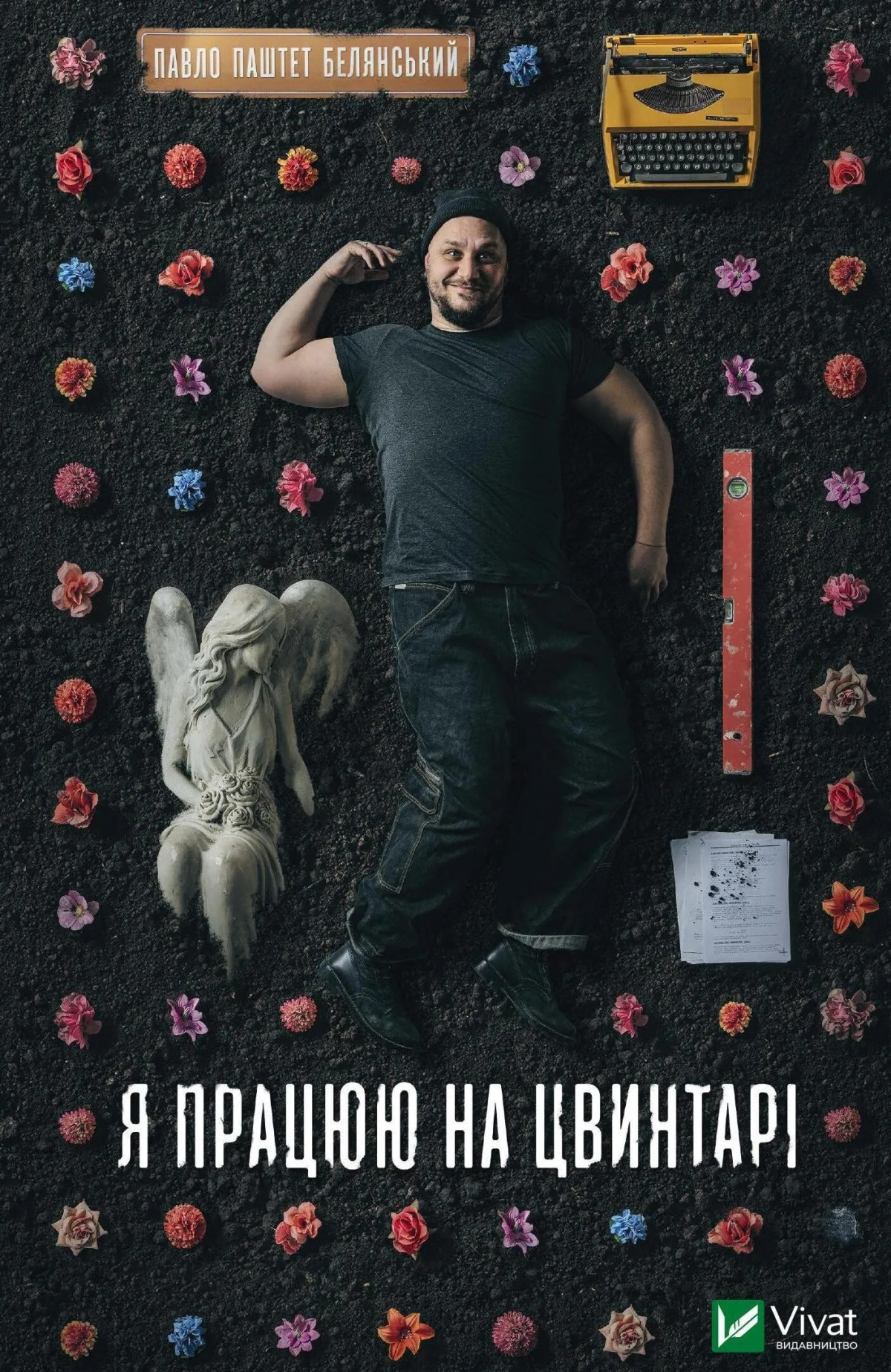 «Я працюю на цвинтарі», Павло «Паштет» Белянський