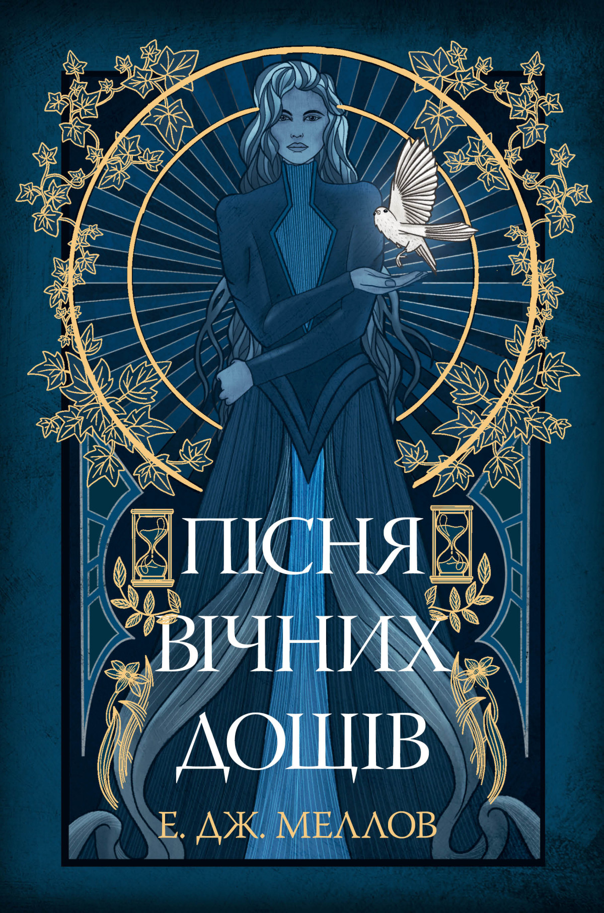 «Пісня вічних дощів», Е. Дж. Меллов