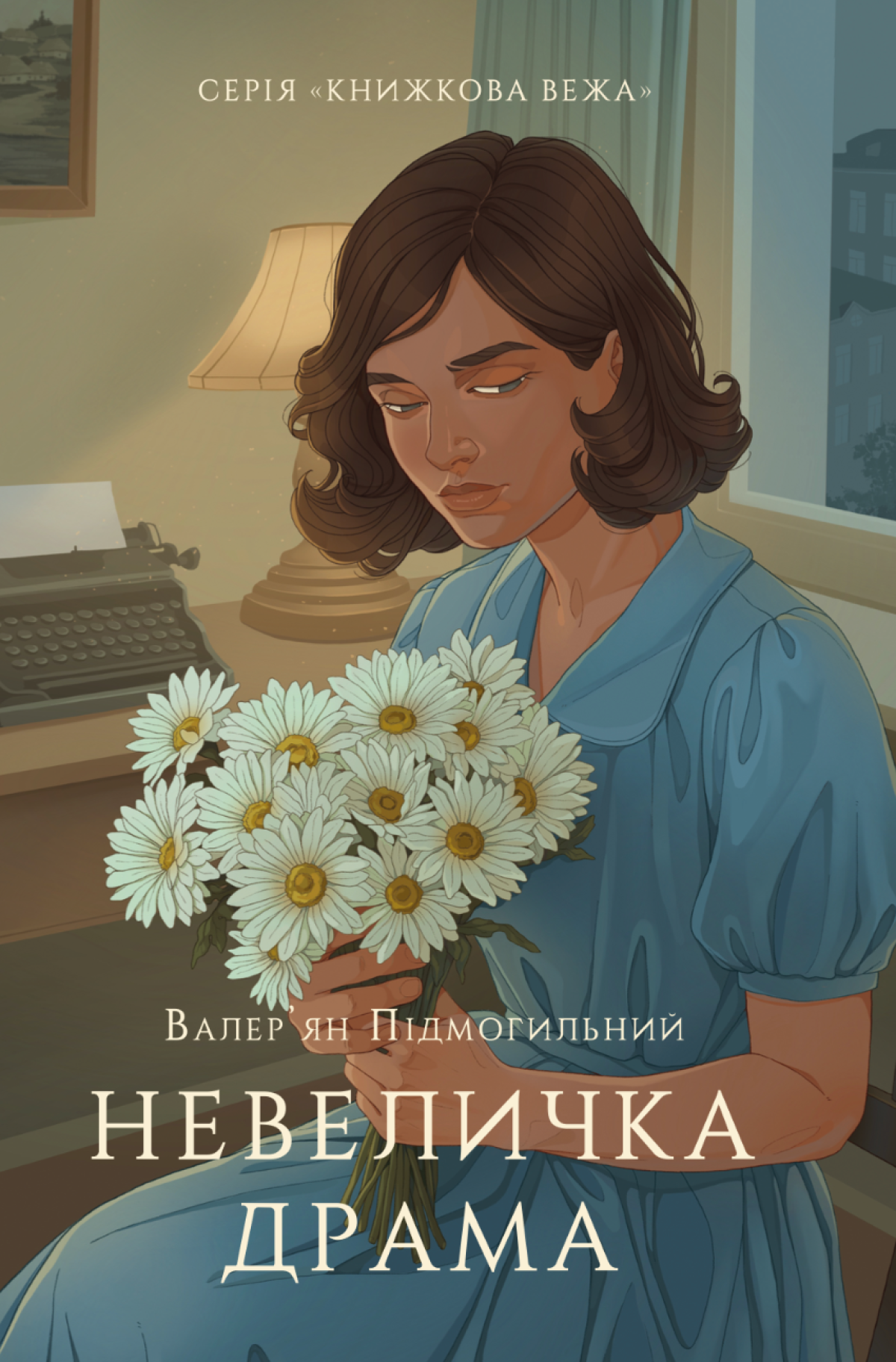 «Невеличка драма», Валер`ян Підмогильний
