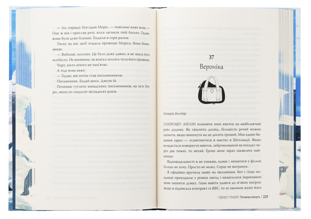 «Пінгвіни кличуть», Гейзел Прайор