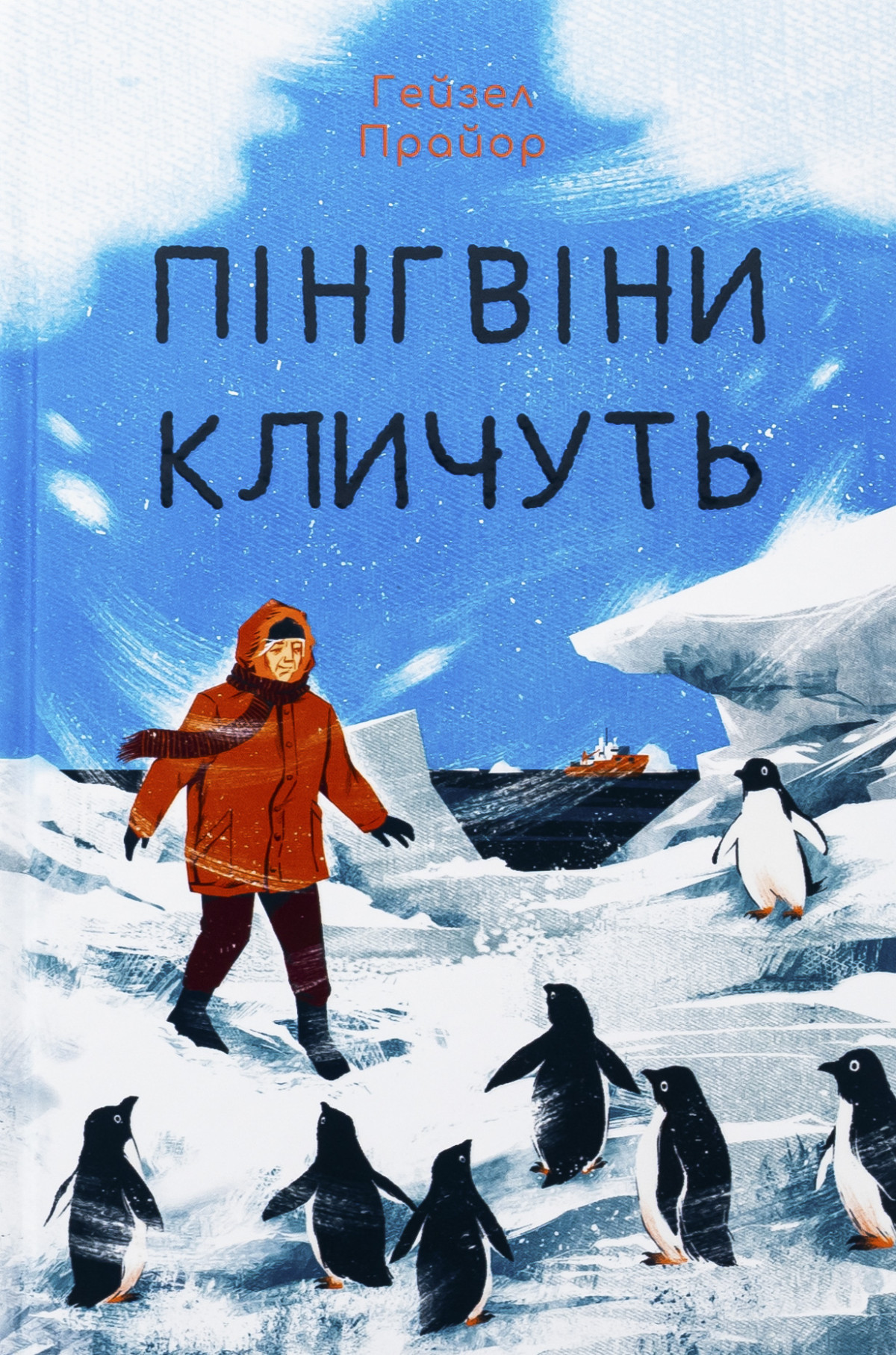«Пінгвіни кличуть», Гейзел Прайор