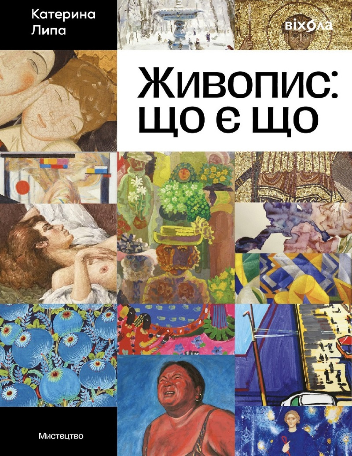 «Живопис: що є що»