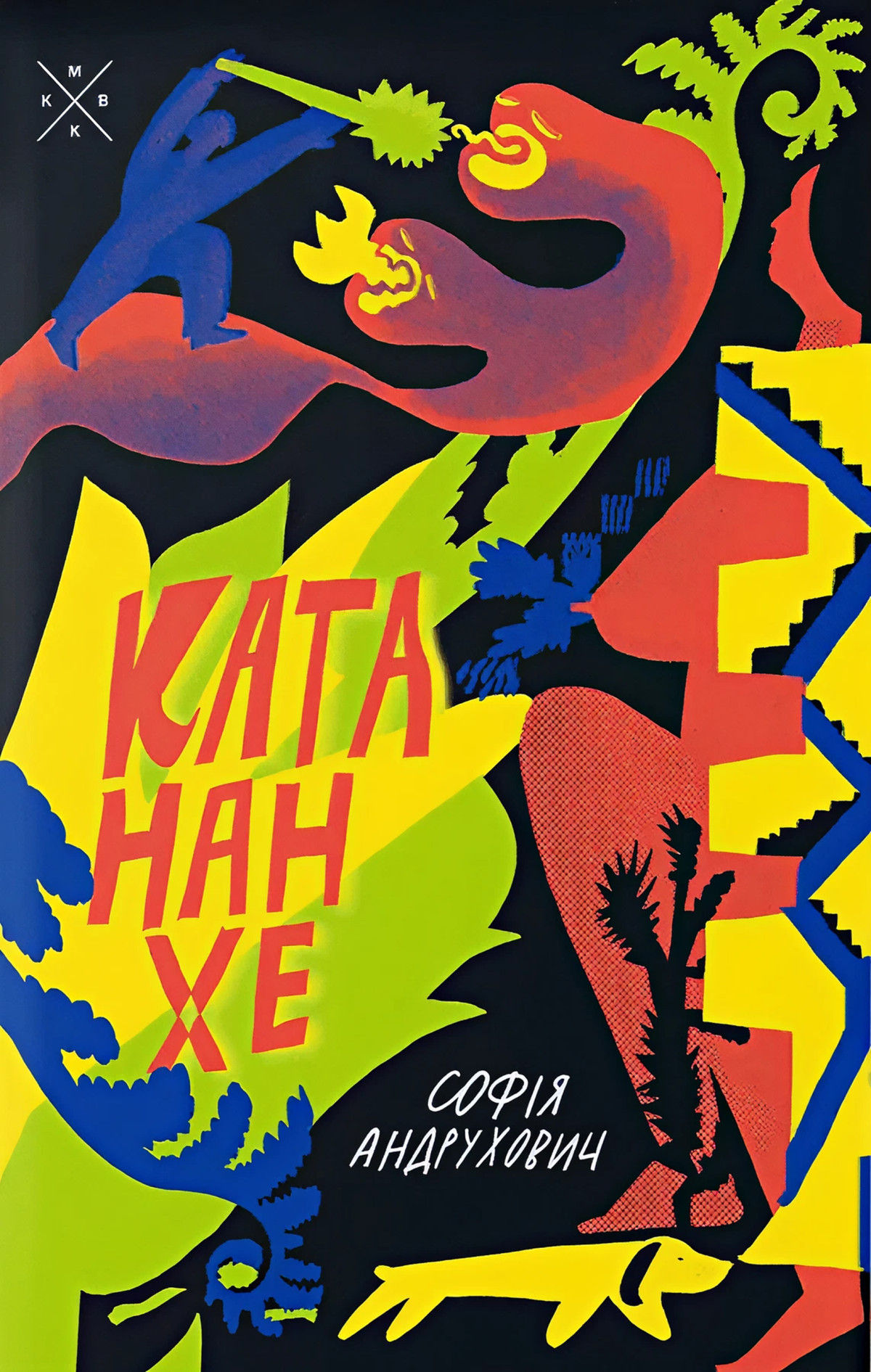 «Катананхе», Софія Андрухович