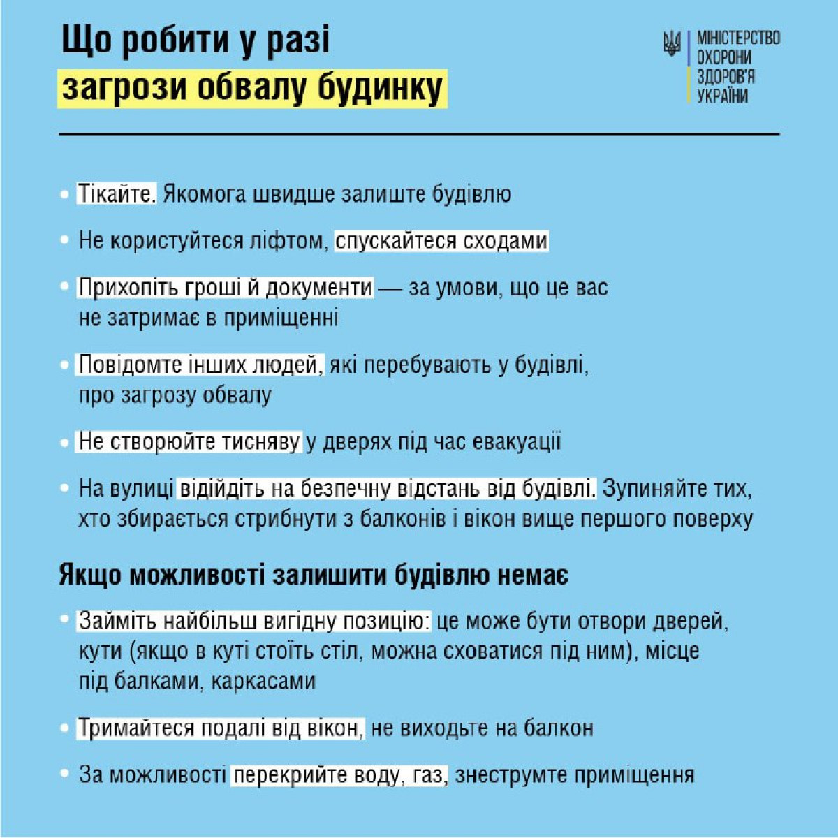 Что делать в случае угрозы обвала дома: советы от МОЗ