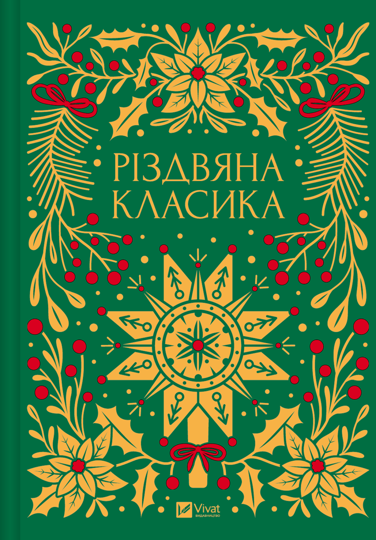 «Різдвяна класика»